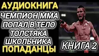 Аудиокнига ПОПАДАНЦЫ В ПРОШЛОЕ: ЧЕМПИОН ММА ПОПАЛ В ТЕЛО ТОЛСТЯКА ШКОЛЬНИКА КНИГА 2