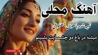Afghan Love Melody ❤️ | میشه از چشم تو خورشیده ببینم – AI Remake