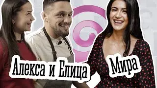 Сладки приказки с Елица и Алекса на гости на Мира Профирова
