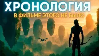 A complete chronology of the Avatar universe. What You Haven't Seen in the Movies