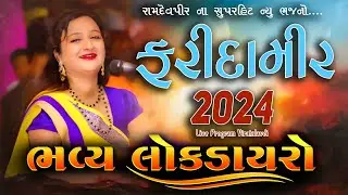 Farida Mir II ભવ્ય લોકડાયરો ફરીદામીર 2024 II Live Program 2024
