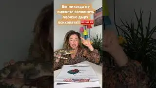 #пустотапсихопата#дыра #консультацияонлайн #скукапсихопата#эмоциональныекачели #терапия
