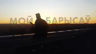 My Borisov - Andrey Bykov (Clip premiere 2024)