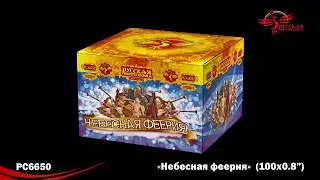 РС6650 Небесная феерия (0,8