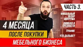 4 МЕСЯЦА ПОСЛЕ ПОКУПКИ МЕБЕЛЬНОГО БИЗНЕСА | ОБЗОР ШОУРУМА, ОШИБКИ И ТРУДНОСТИ, ТРАФИК | Жора Вальс