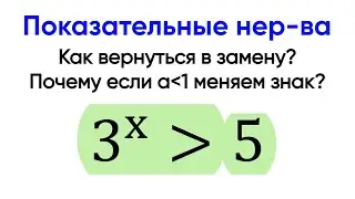 [3] Показательные неравенства. Замена. Как возвращаться в замену. Интенсив Экстра ЕГЭ.