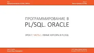 Программирование в PL/SQL (ORACLE)  Урок 7 (часть 1 из 2) / Илья Хохлов
