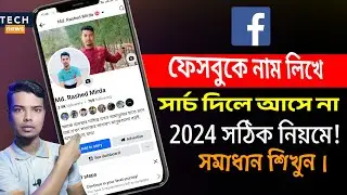 ফেসবুকে নাম লিখে সার্চ দিলে ID আসে না /২০২৪ সালের সঠিক নিয়ম সমাধান / Facebook account settings...