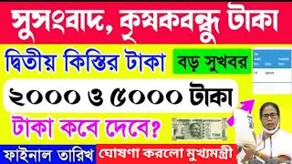 সু-সংবাদ : দ্বিতীয় কিস্তি টাকার ফাইনাল তারিখ।Krishak Bandhu payment date।Krishak bandhu new update।