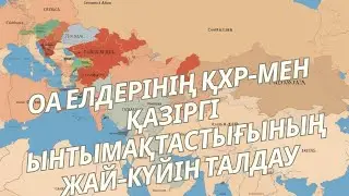 ОА елдерінің ҚХР-мен қазіргі ынтымақтастығының жай-күйін талдау, Ұлы Жібек жолы аясында