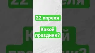 22 апреля. Какой праздник?