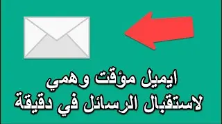 موقع مجاني لعمل إيميل بريد مؤقت للتسجيل في المواقع أو المنتديات وانشاء حسابات فيسبوك