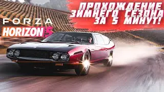 ПРОХОЖДЕНИЕ ЗИМНЕГО СЕЗОНА В FORZA HORIZON 5 ЗА 5 МИНУТ! | FORZA HORIZON 5 | СУХОЙ СЕЗОН