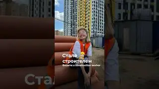 Стала строителем👷‍♀️#shorts #реки #шортс #строительство #москва #ремонт #обзор #новостройки