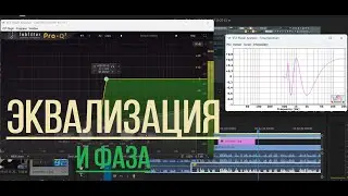 Что такое фаза в эквалайзере и как с этим работать? С ПРИМЕРАМИ