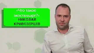 Николай Кривозерцев 