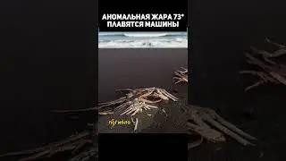 Аномальная жара 73* плавятся машины