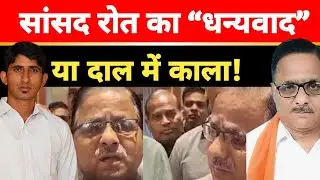 प्रदेश प्रभारी की तारीफ़ और सांसद Rajkumar Roat का धन्यवाद ,