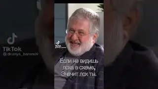 Если не видишь лоха в схеме
