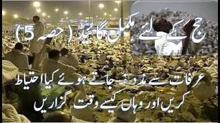 حج کے لئے مکمل گائیڈ (حصہ5)عرفات سے مذدلفہ جاتے ہوئے کیا احتیاط کریں اور وہاں کیسےوقت  گزاريں