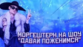 Моргештерн на шоу 