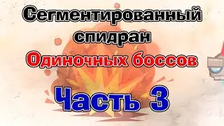 Сегментированный спидран одиночных боссов в Вормиксе | Часть 3