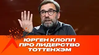Юрген Клопп про Фулхэм, лидерство ТТХ и расписание АПЛ | Пресс-конференция Фулхэм - Ливерпуль