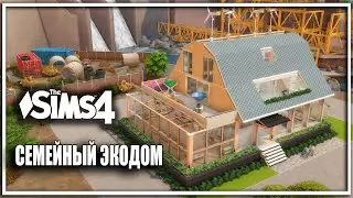 🏡ЭКОДОМ для семьи SIMS 4 обзор