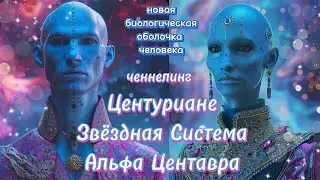 🌐Ченнелинг Центуриане👽 Новая биологическая оболочка человека💎 Передача Световой Практики💫 #послание
