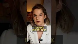 Жирная кожа требует к себе особого внимания! #дерматолог #акне #прыщи #выпадениеволос