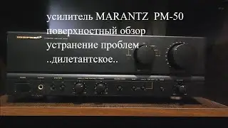 усилитель  MARANTZ PM-50  