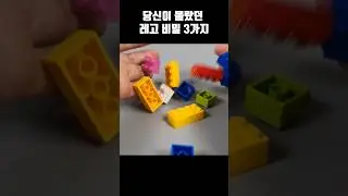당신이 몰랐던 레고 비밀 3가지?