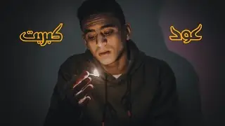 عود كبريت - أسكتش