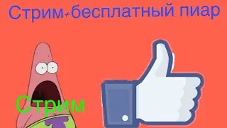 Стрим