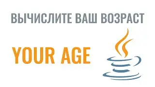 Даты в Java. Как вычислить ваш возраст