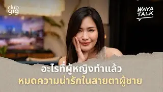อะไรที่ผู้หญิงทำแล้ว หมดความน่ารักในสายตาผู้ชาย