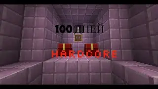 100 ДНЕЙ ХАРДКОР ВИЖИВАНИЕ!!! ПРОШОЛ МАЙНКРАФТ!!!