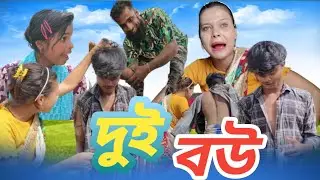 দুই বউ| Dui Bou|Tinku Comedy Natok| master ms | Funny Video