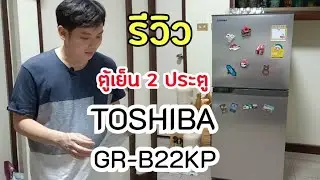 รีวิวตู้เย็น 2ประตู โตชิบ้าToshiba GR-B22KP 6.4 คิว No Forst