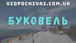 Буковель | Квадрокоптер | Україна з висоти