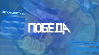VII Всероссийская Универсиада по легкой атлетике