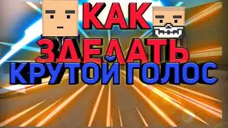 🔴Как зделать классный голос?🔴Ответ тут!🔴