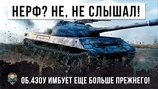 А ЧТО МЕНЯ ПОНЕРФИЛИ? НЕ, НЕ СЛЫШАЛ! ОБ. 430У ИМБУЕТ В WORL OF TANKS ПОСЛЕ 