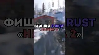⚡️Фишки в RUST «Нычка 2» 