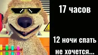 Ты не спал: