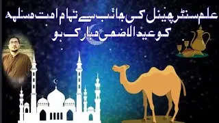 Eid Mubarak To All Ummat-e-Muslima|| From Elam Center Channel ||