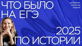 What happened on the actual 2025 Unified State Exam in History | PRO100 School