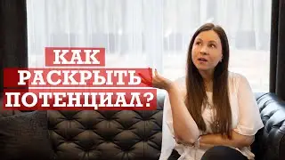 Как раскрыть свой потенциал и развить уверенность в себе?