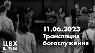 Трансляция богослужения ЦВХ от 11 июня 2023  г.
