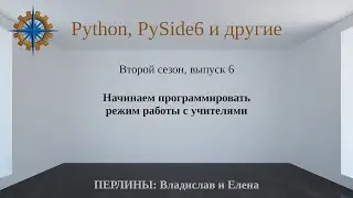 Разработка приложений на Python + Qt (PySide6) + PostgreSQL и других технологий. Cезон 2. Выпуск 6.